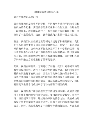 融合发展教研总结汇报