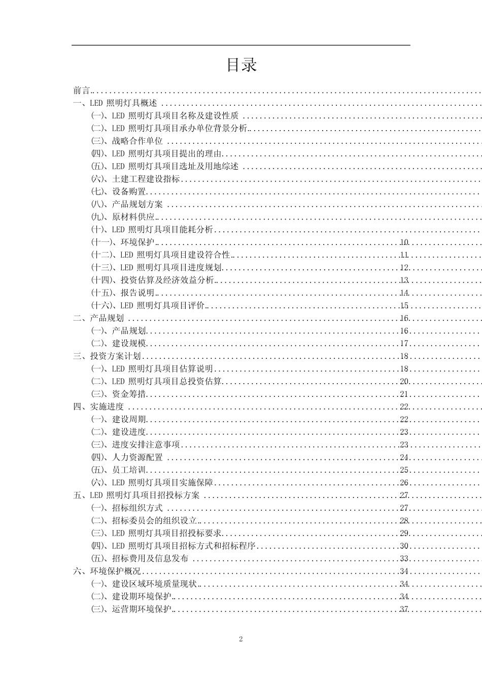 2023年LED照明灯具行业相关项目实施计划_第2页