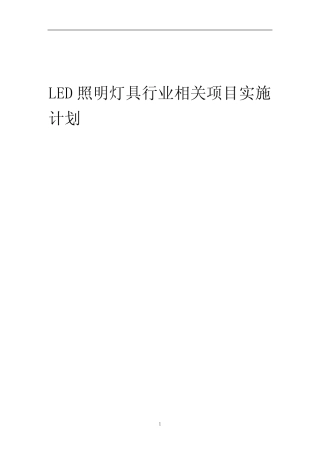 2023年LED照明灯具行业相关项目实施计划
