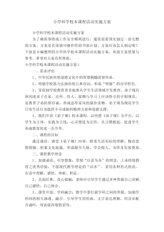 小学科学校本课程活动实施方案