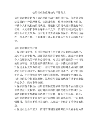 信用管理制度好处与坏处范文