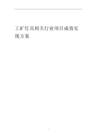 2023年工矿灯具相关行业项目成效实现方案