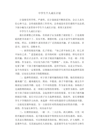 中学生个人成长计划
