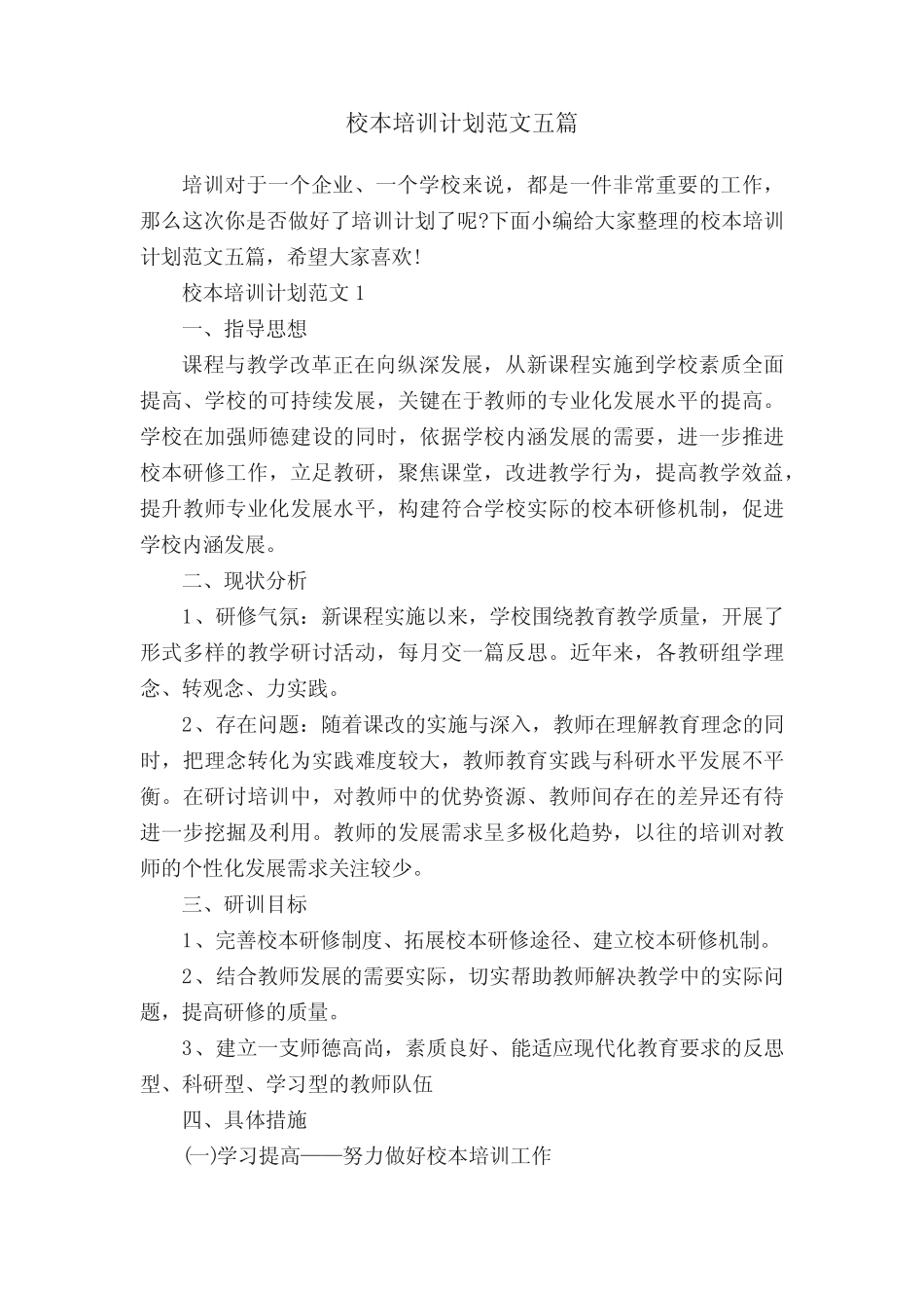 校本培训计划范文五则_第1页