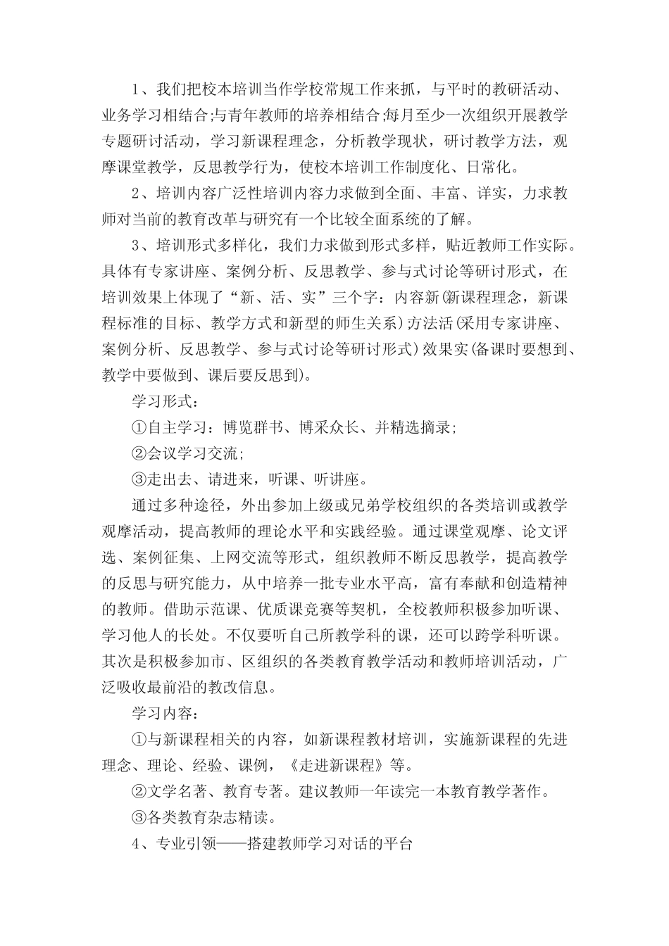 校本培训计划范文五则_第2页