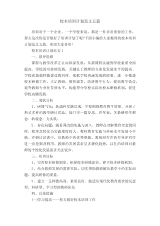 校本培训计划范文五则