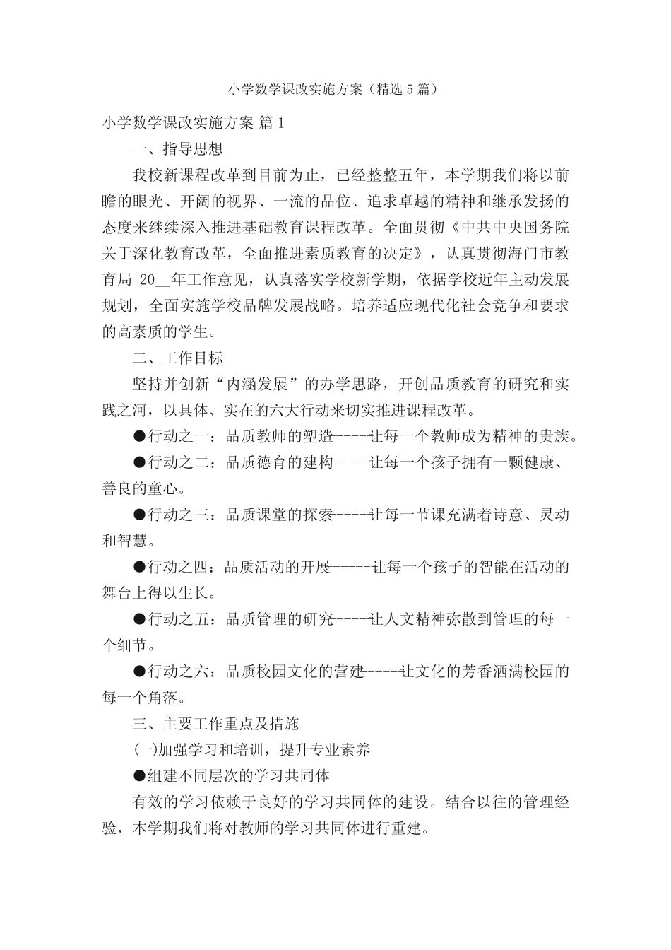 小学数学课改实施方案(精选5则)_第1页