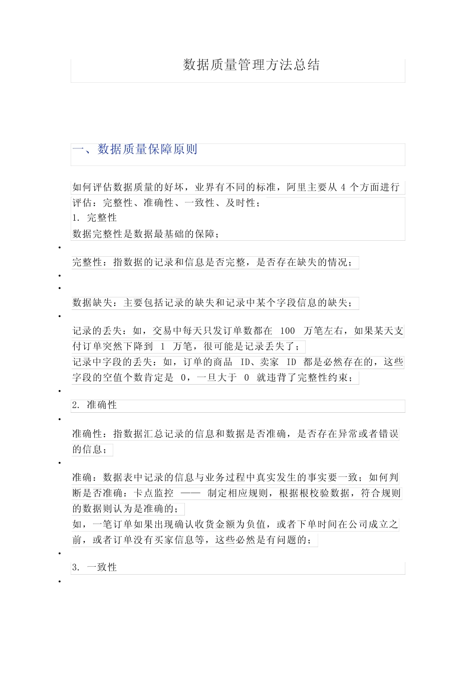 数据质量管理方法总结_第1页