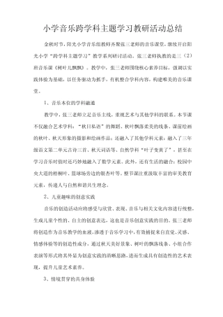 小学音乐跨学科主题学习教研活动总结