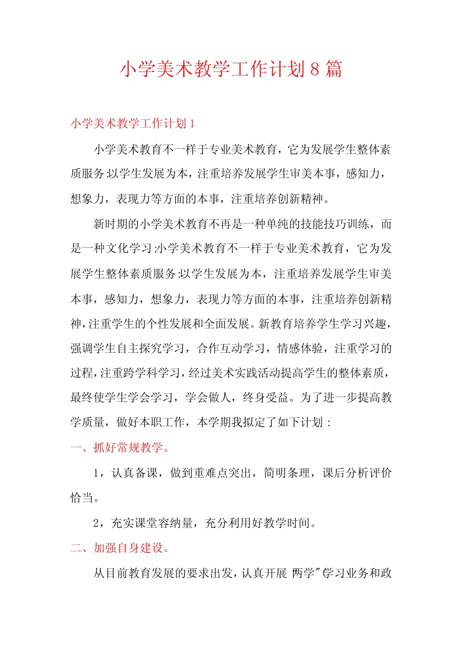 小学美术教学工作计划8则_第1页