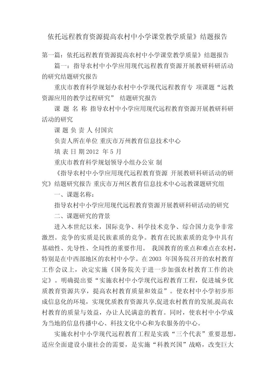 依托远程教育资源提高农村中小学课堂教学质量》结题报告_第1页