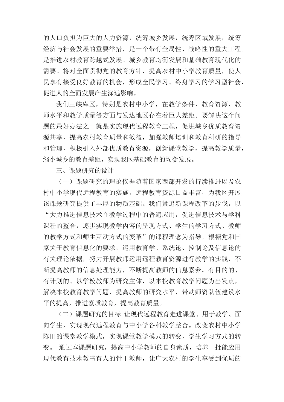依托远程教育资源提高农村中小学课堂教学质量》结题报告_第2页