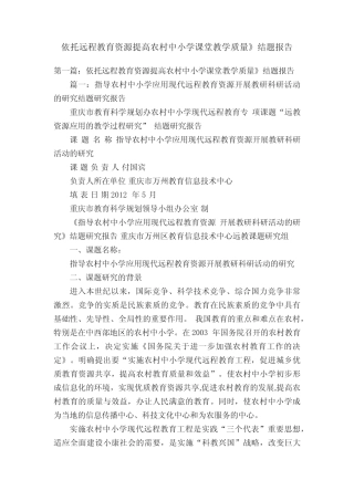 依托远程教育资源提高农村中小学课堂教学质量》结题报告