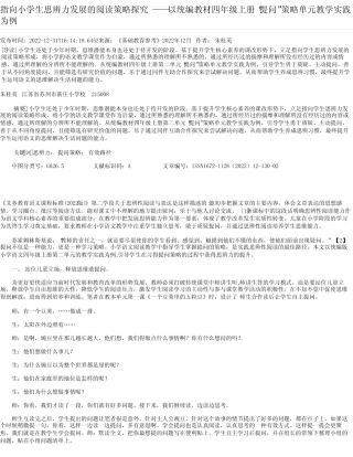 指向小学生思辨力发展的阅读策略探究——以统编教材四年级上册“提问