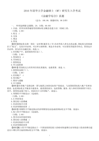2016年清华大学金融硕士(MF)研究生入学考试《金融学综合》真题及
