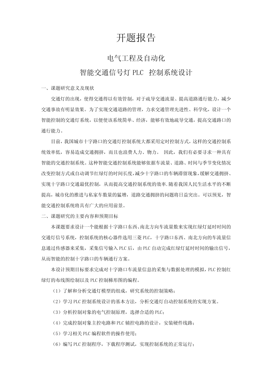 智能交通信号灯PLC控制系统设计【开题报告】_第1页
