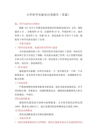 小学科学实验室自查报告(多则)