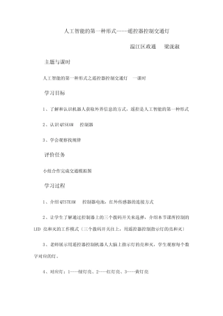 人工智能的第一种形式---遥控器控制交通灯综合实践活动1优秀教案_百度