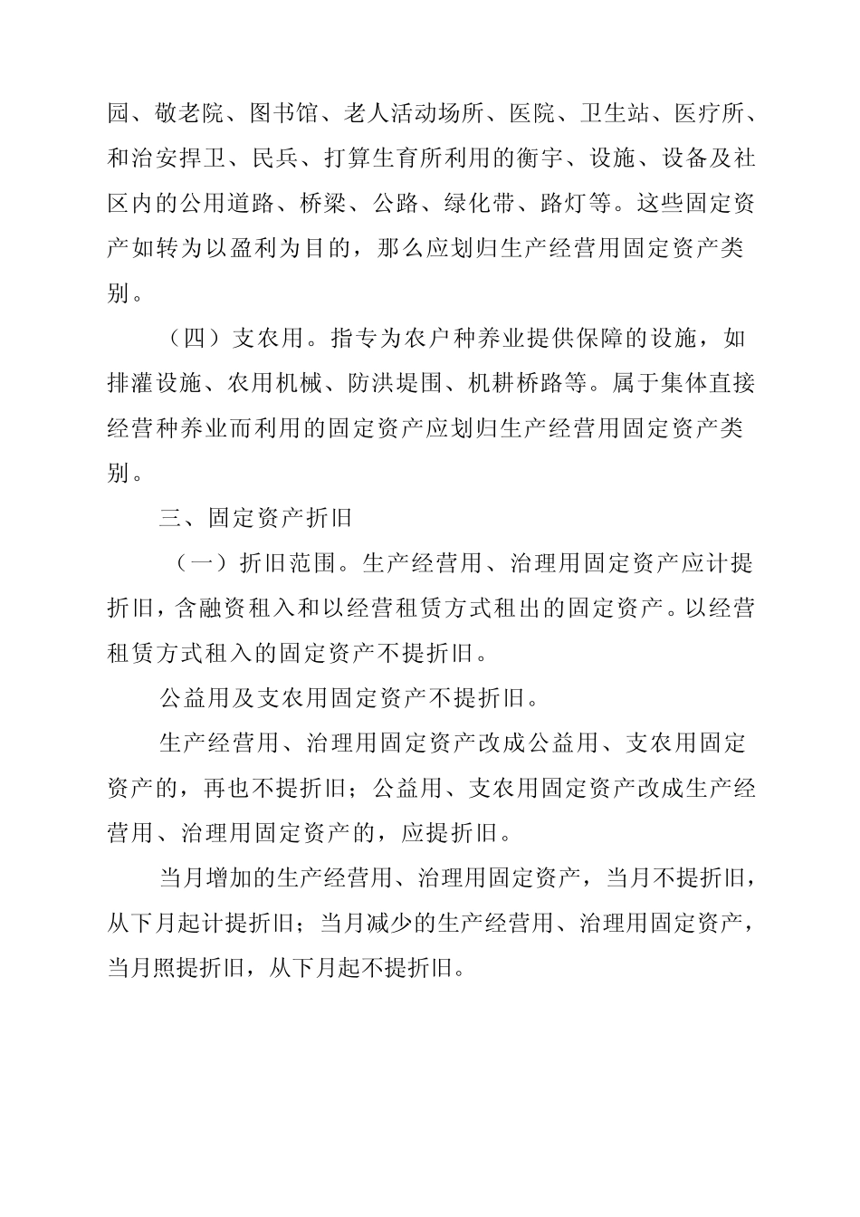 2广东省农村集体经济组织固定资产分类及折旧方法(4月15日)_第2页