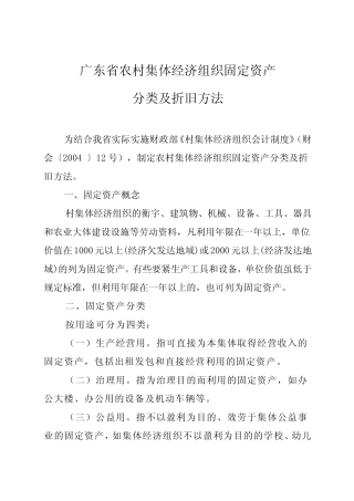 2广东省农村集体经济组织固定资产分类及折旧方法(4月15日)