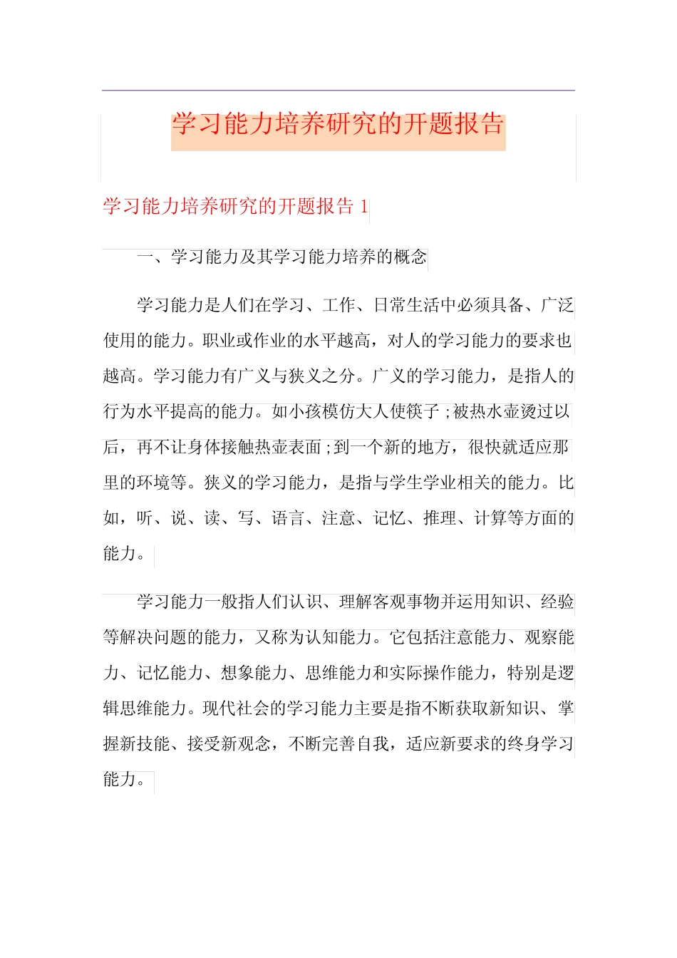 学习能力培养研究的开题报告_第1页