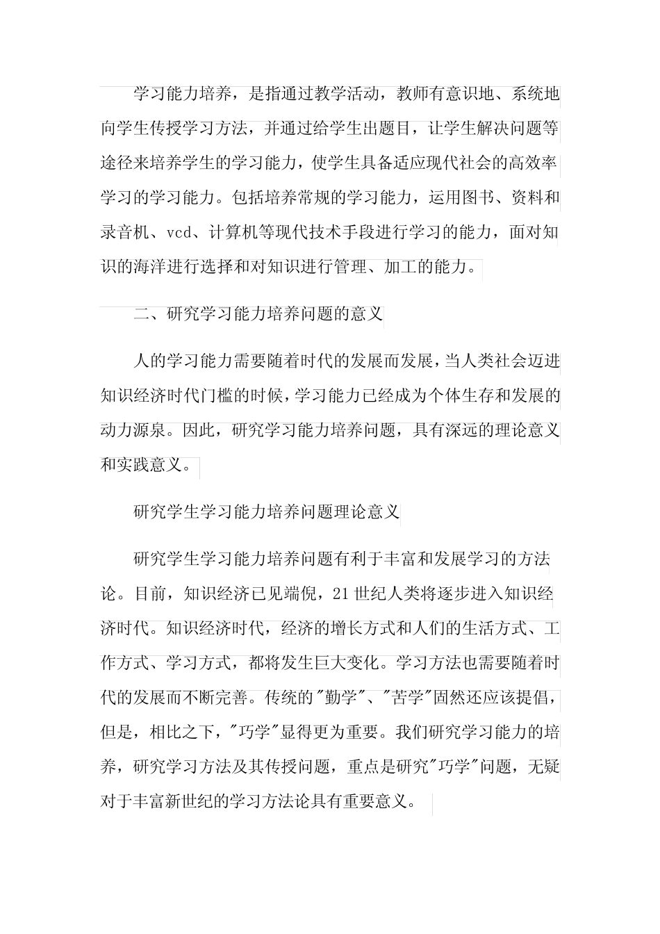 学习能力培养研究的开题报告_第2页