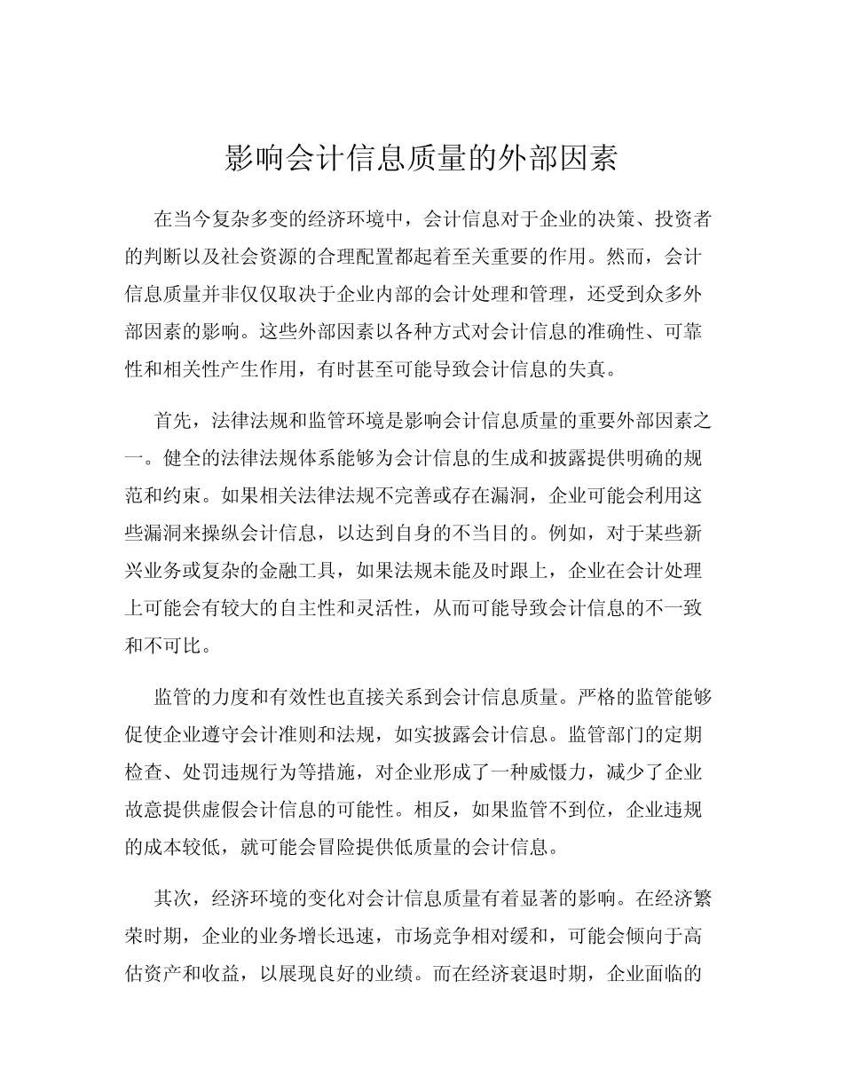 影响会计信息质量的外部因素_第1页