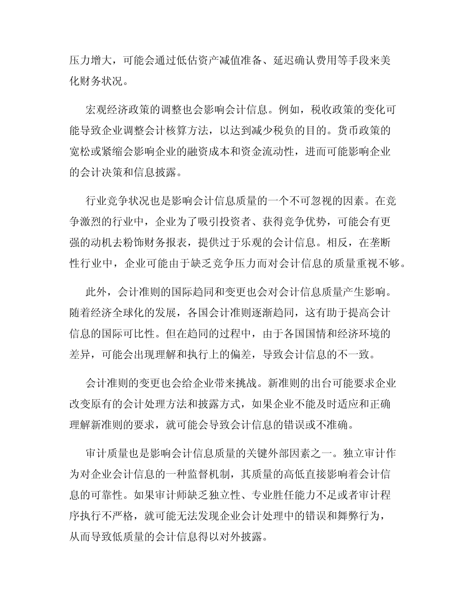影响会计信息质量的外部因素_第2页