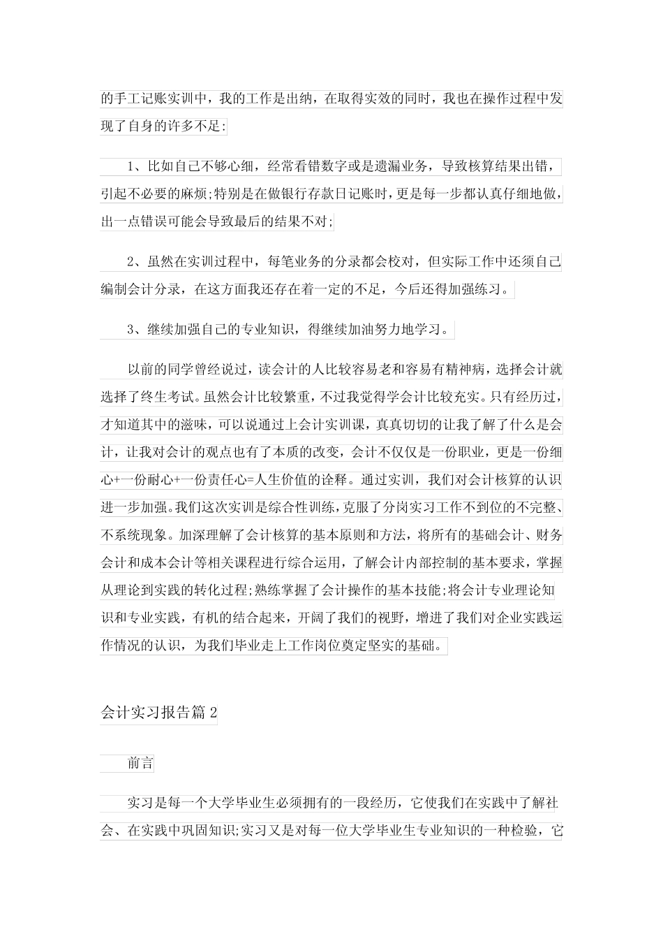 2023年会计实习报告集合六则_5_第2页