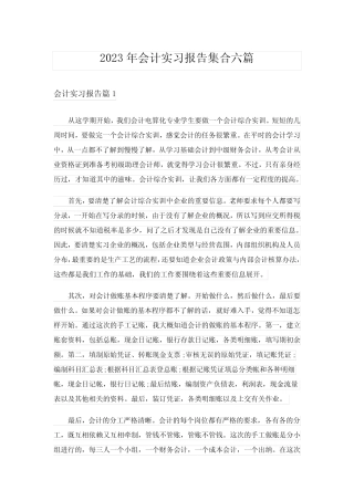 2023年会计实习报告集合六则_5