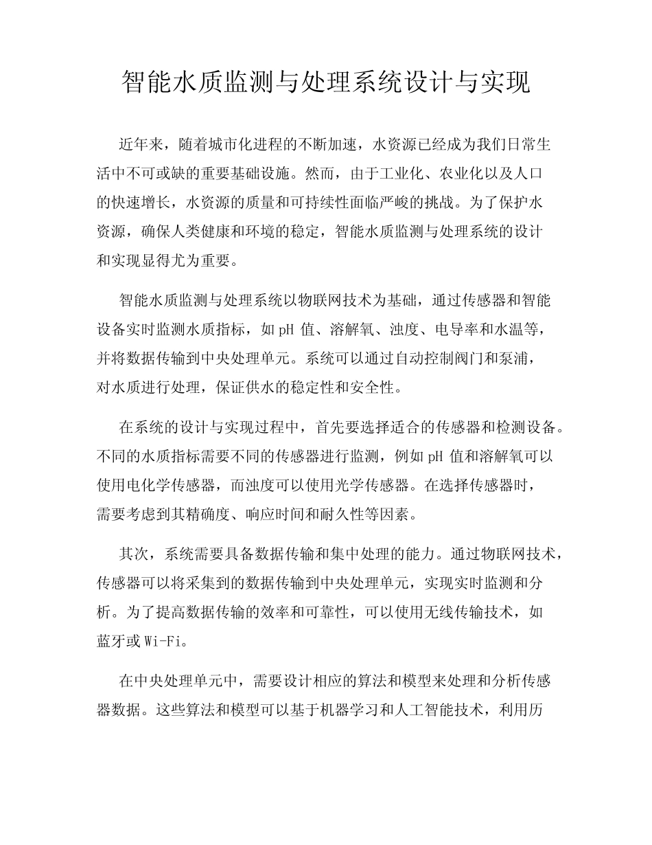 智能水质监测与处理系统设计与实现_第1页