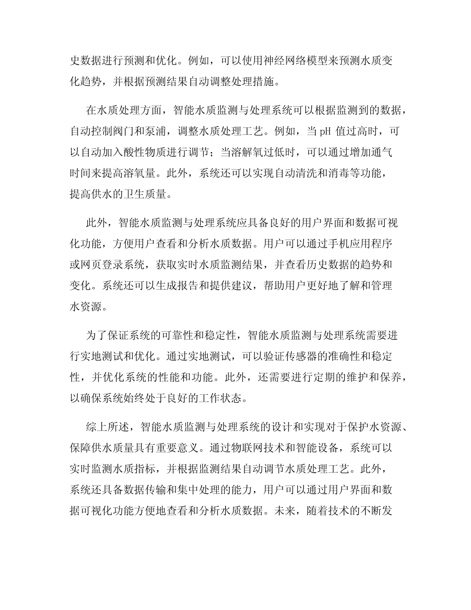 智能水质监测与处理系统设计与实现_第2页