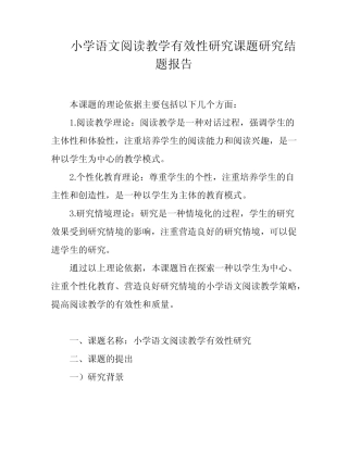 小学语文阅读教学有效性研究课题研究结题报告