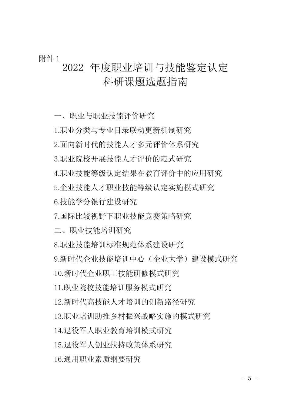 2023年湖南省技工教育和职业培训教育教学研究课题指南、立项申报书_第1页