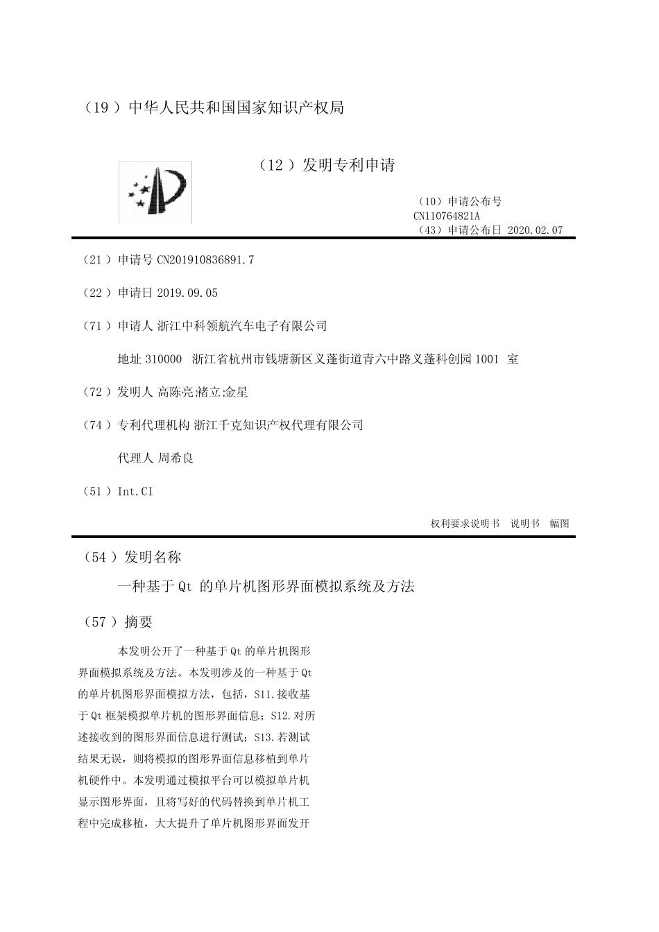 一种基于Qt的单片机图形界面模拟系统及方法_第1页