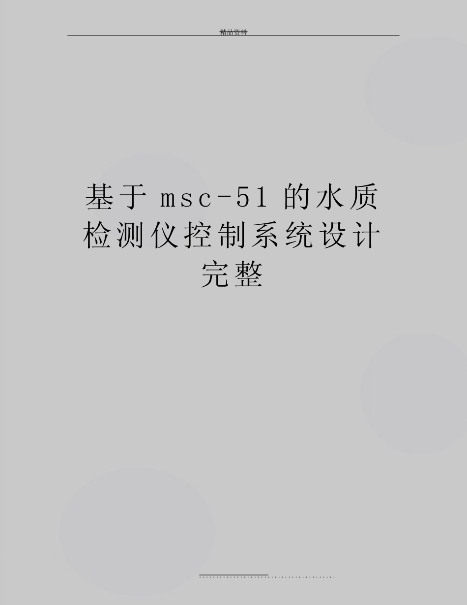 最新基于msc-51的水质检测仪控制系统设计完整_第1页