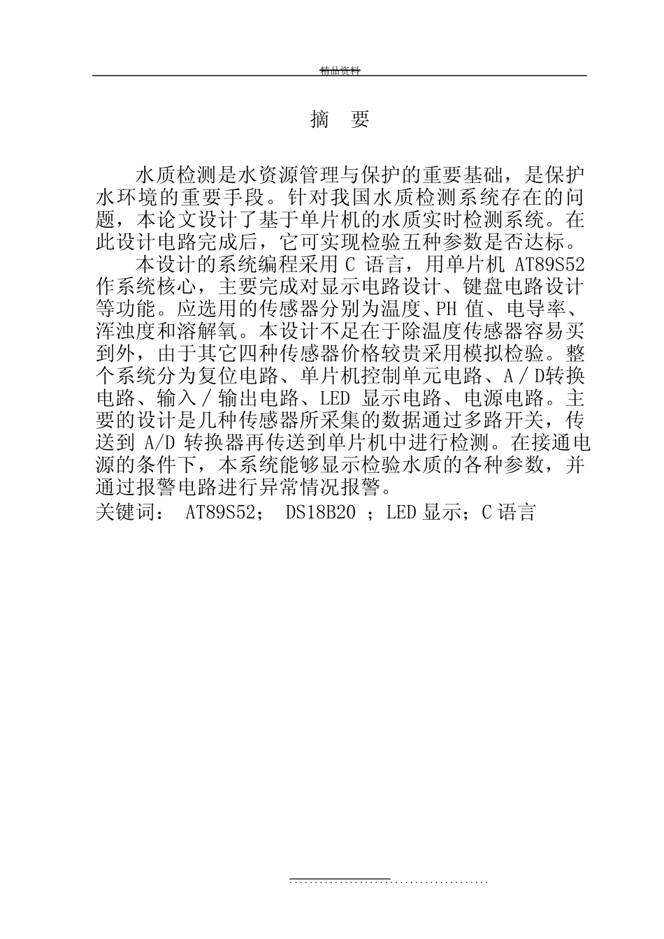 最新基于msc-51的水质检测仪控制系统设计完整_第2页