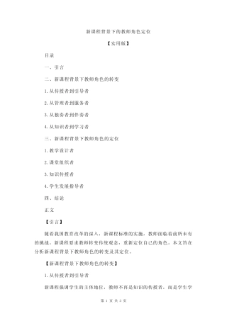 新课程背景下的教师角色定位