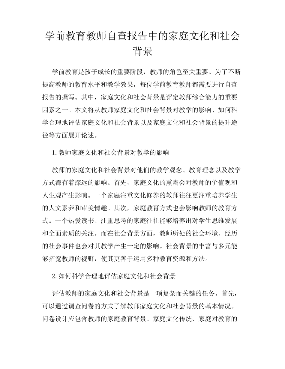 学前教育教师自查报告中的家庭文化和社会背景_第1页