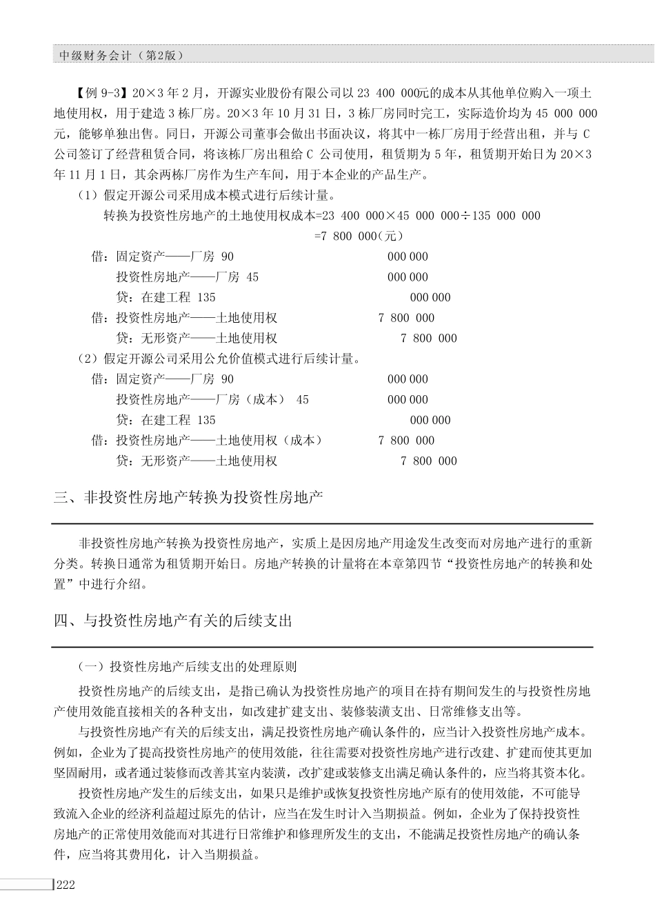 与投资性房地产有关的后续支出_中级财务会计(第2版)_[共2页]_第1页