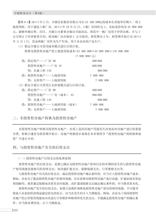 与投资性房地产有关的后续支出_中级财务会计(第2版)_[共2页]