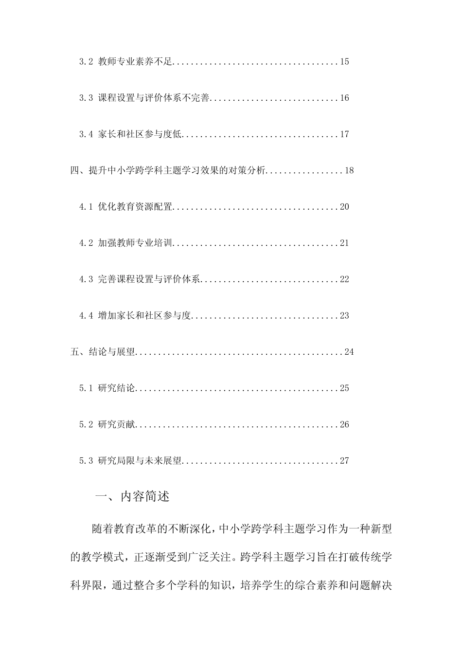 中小学跨学科主题学习的实施现状、制约因素及对策分析_第2页