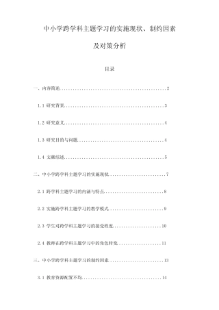 中小学跨学科主题学习的实施现状、制约因素及对策分析