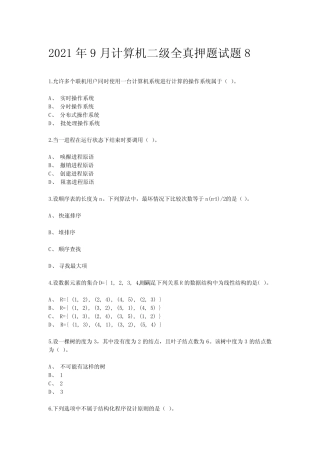 2021年9月计算机二级全真押题试题8