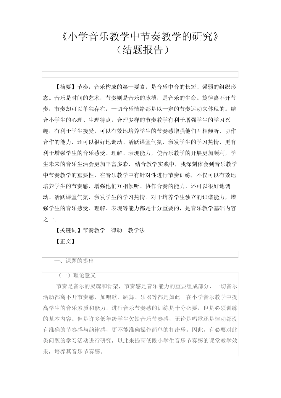 《小学音乐教学中节奏教学的研究》 课题结题报告_第1页