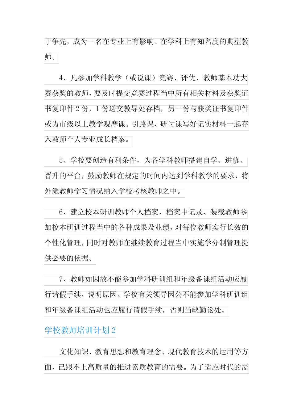 学校教师培训计划(15则)_第2页
