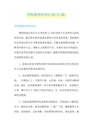 学校教师培训计划(15则)