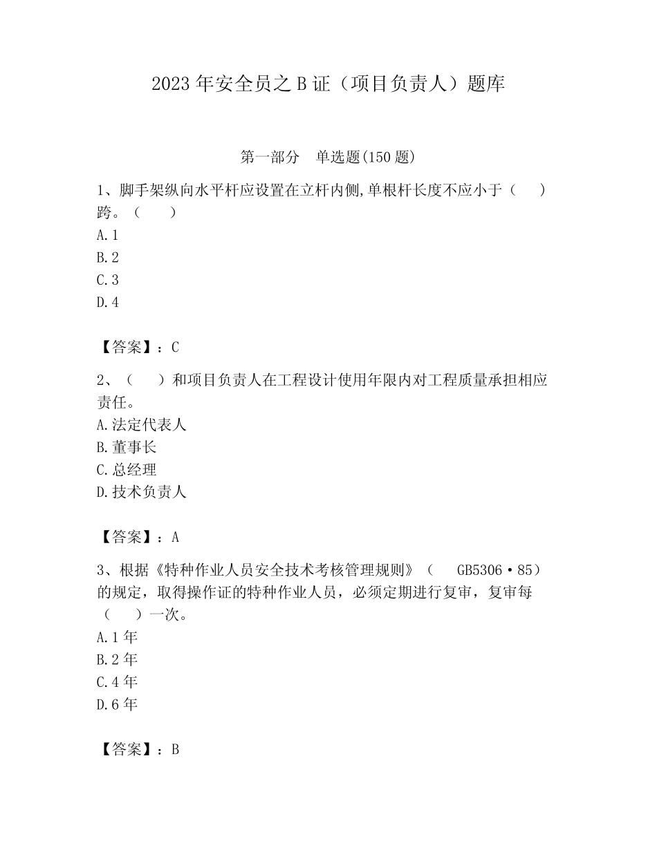 2023年安全员之B证(项目负责人)题库带答案(完整版)_第1页