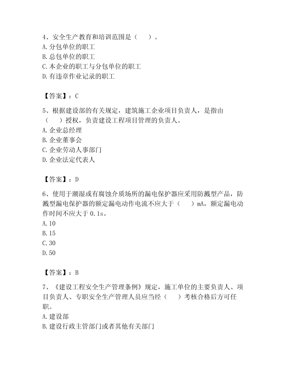2023年安全员之B证(项目负责人)题库带答案(完整版)_第2页
