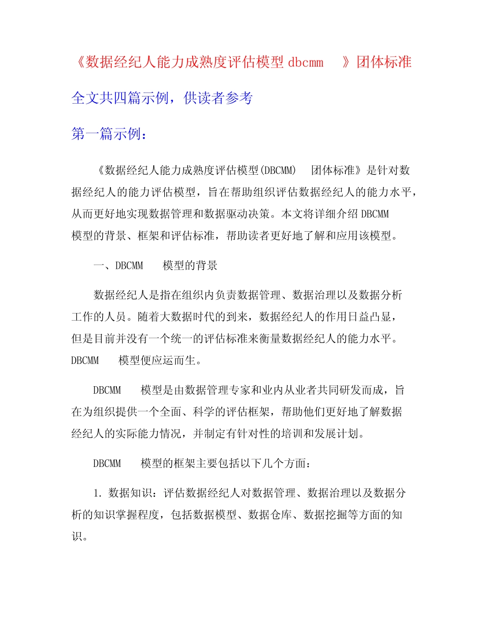 《数据经纪人能力成熟度评估模型dbcmm》团体标准_第1页